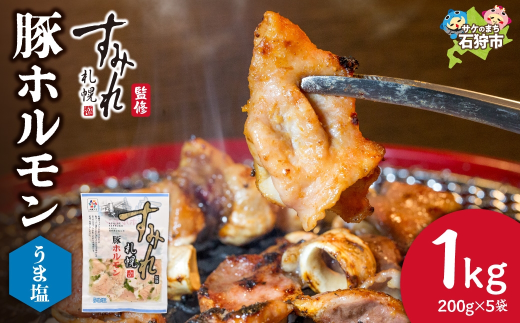 
                  すみれ監修 豚ホルモン うま塩1kg｜名店 焼肉 北海道 石狩市
                