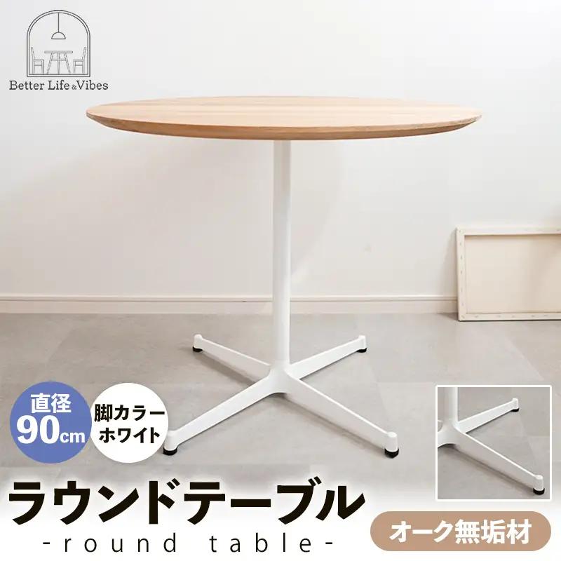 直径90cmオーク無垢ラウンドテーブル 脚カラーホワイト【木製 テーブル オーク 円形 一本脚 無垢材 温かみ 国産 シンプル おしゃれ 受注生産 家具 インテリア 島根県 安来市】【270-AW-0