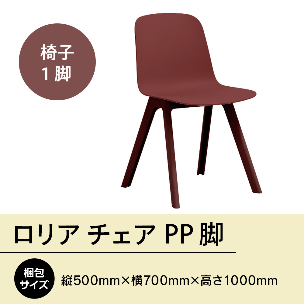 ロリア チェア PP脚　P3003-10R　GZ052