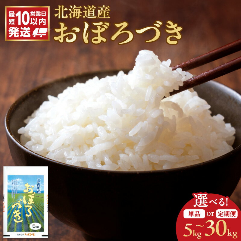 【ふるさと納税】高評価★4.80 ＼ 10営業日以内発送 ／ 北海道産 おぼろづき 5kg 精米 令和7年産 北海道米 石岡商店 注文後精米 北海道 単一原料米 ブランド米 もちもち 白米 新米 美味しいお米 お取り寄せ米 冷めても美味しい お米屋さんのお米 北海道 余市町 送料無料