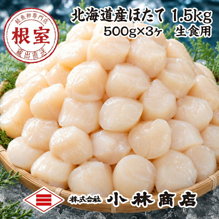 【ふるさと納税】ほたて1.5kg(500g×3P) E-16007