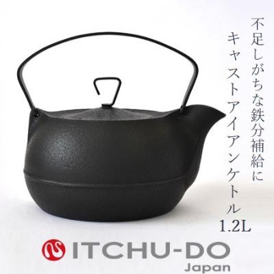 ふるさと納税 盛岡市 鉄分補給にぴったり　南部鉄器　キャストアイアンケトル1.2Lブラック【直火対応】【IH200V対応】