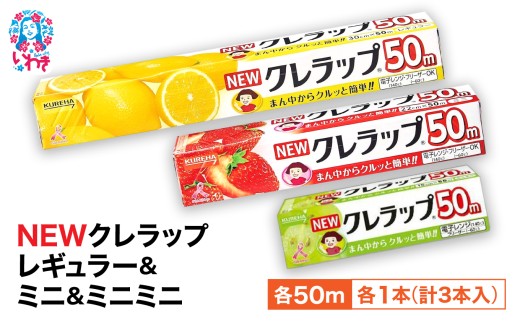 NEW クレラップ 50m 3種 セット NEW クレラップ ラップ キッチン用品 キッチン 食品ラップ  クレハ 日用品 台所用品 消耗品 料理 電子レンジ レンジ 調理 簡単 保存 厨房 業務用 料理道具 おすすめ 食品  福島 いわき