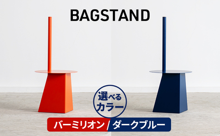 BAGSTAND　カバン置き　荷物置き　選べる　カラー 整理 収納家具 駒ヶ根市 バーミリオン