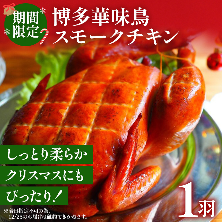期間限定 予約商品 博多華味鳥スモークチキン 鶏肉 チキン スモークチキン クリスマス クリスマスチキン ホームパーティー 1羽 博多 華味鳥 お惣菜 ディナー ギフト 鳥 冷蔵配送 【着日指定,時間指定不可】