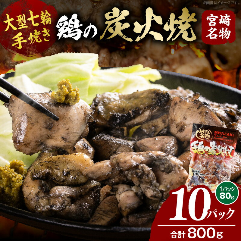 【ふるさと納税】大型七輪手焼 鶏の炭火焼 (80g×10パックセット)