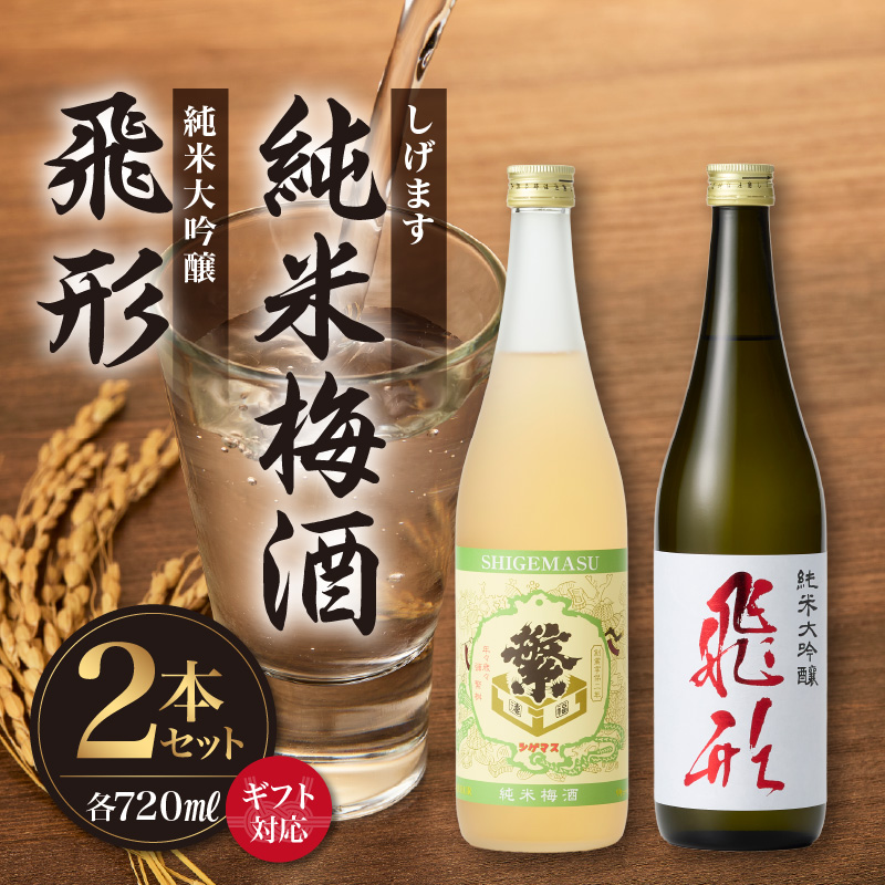 【ギフト用】＜純米大吟醸＞飛形＜しげます＞純米梅酒 720mlセット しげます 純米大吟醸 飛形 純米梅酒 吟のさと 槽搾り ギフト 地酒 日本酒 梅酒 立花町 福岡 八女