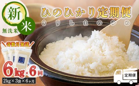 【定期便6回(奇数月)】2023年産 霧島湧水が育む「きりしまのゆめ」ヒノヒカリ6kg×6回 減農薬栽培のお米 [特別栽培米 無洗米 真空チャック式 特A地区 令和5年産] TF0583-P00026