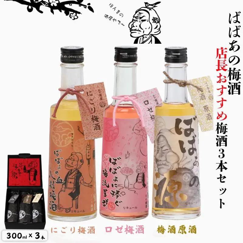 ばばあの梅酒　店長おすすめ梅酒3本セット（にごり梅酒 12度・梅酒原酒 20度・ロゼ梅酒 12度） 各300ml  / 和歌山 田辺市  紀州南高梅 南高梅 梅 梅酒 ロック  ソーダ割り ギフト 家