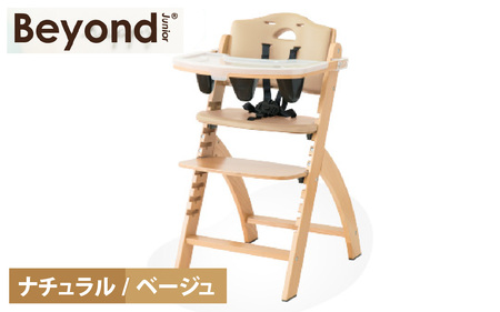 ビヨンドジュニア  ベビーチェア  ナチュラル/ベージュ