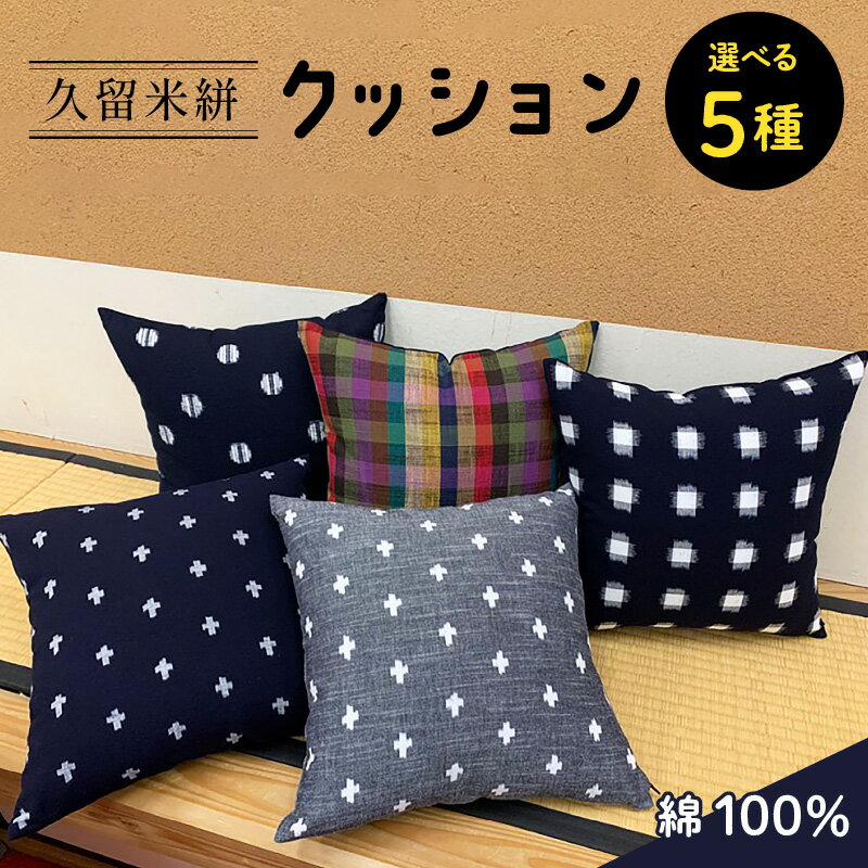 【ふるさと納税】クッション 久留米絣 カバー セット 綿100％ 柄 選べる 紺十字 グレー十字 紺・鈴水玉 紺・白 重ねアラレ カラフル 椅子 背もたれ 座布団 小ぶり かわいい 可愛らしい おしゃれ 伝統工芸品 重要無形文化財 お取り寄せ 福岡県 久留米市 送料無料