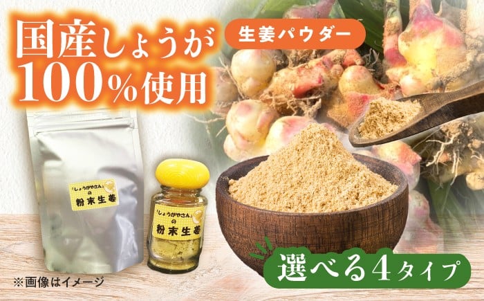 
            ＼選べる内容量／ 国産 生姜パウダー セット しょうが パウダー 愛西市 / しょうがやさん [AEAO004.007-009]
          