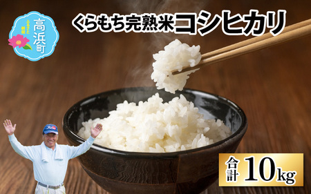 【先行予約】【令和7年産　新米】くらもち完熟米 コシヒカリ 5kg×2袋【2025年10月より順次発送】ふるさと納税 小分け 米 5kg 10kg 福井県 高浜町 の おいしい お米 発祥の地 こめ おこめ 白米 精米 国産 完熟 熟成 ごはん ご飯 白飯 ゴハン ふるさと ランキング 人気 おすすめ　高評価 送料無料 産地直送 農家直送 南越前町産 福井県 南越前町 国産米