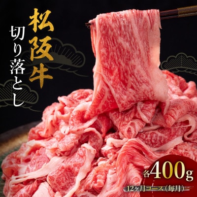 【発送月固定定期便】松阪牛切り落とし 400g 12か月コース全12回【配送不可地域：離島】【4088820】