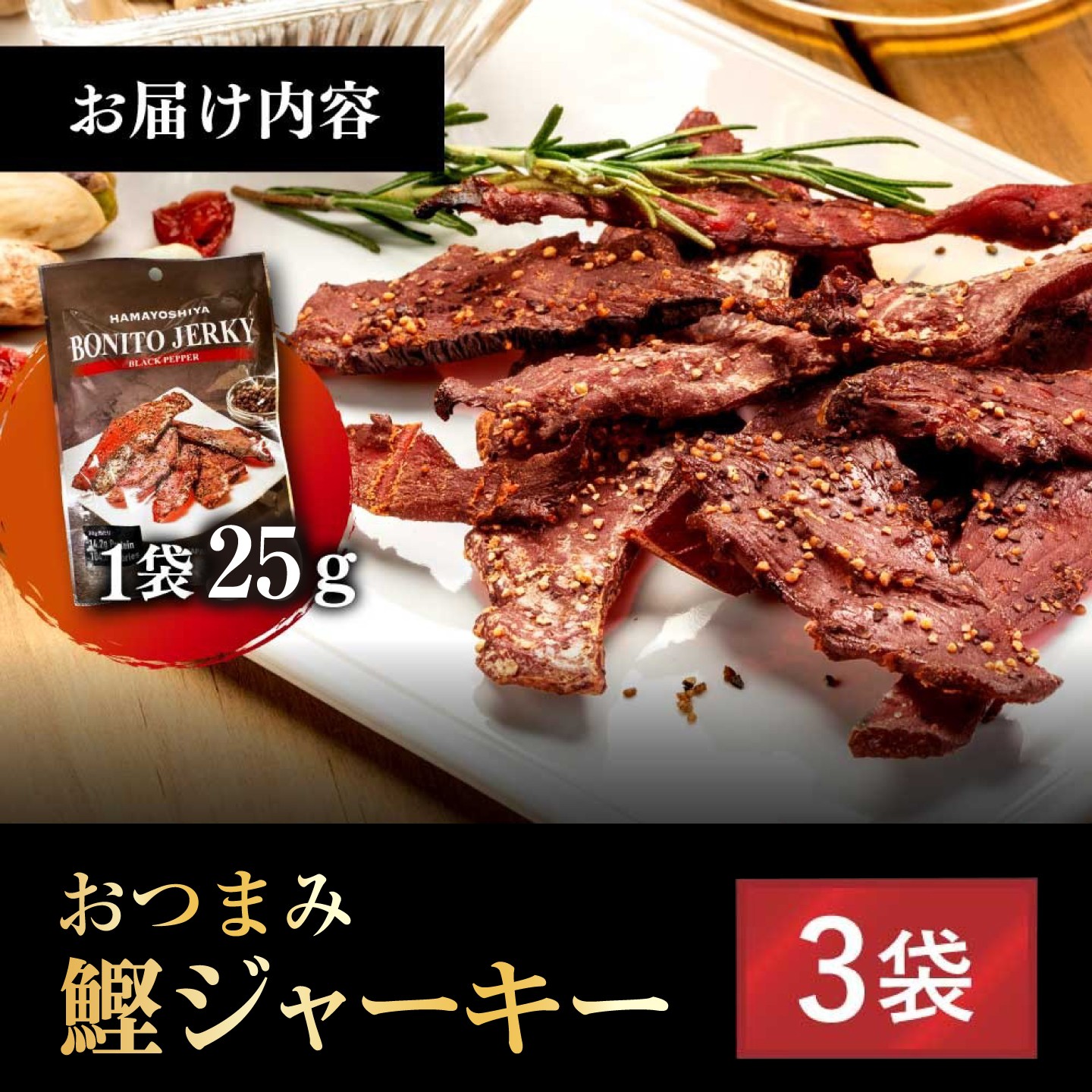 かつおジャーキー かつお 鰹 おつまみ 酒の肴 高知 土佐 お取り寄せ