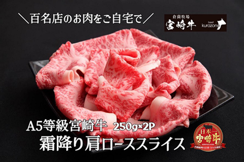 【宮崎牛専門店からお届け！】A5等級宮崎牛霜降り肩ローススライス　500ｇ