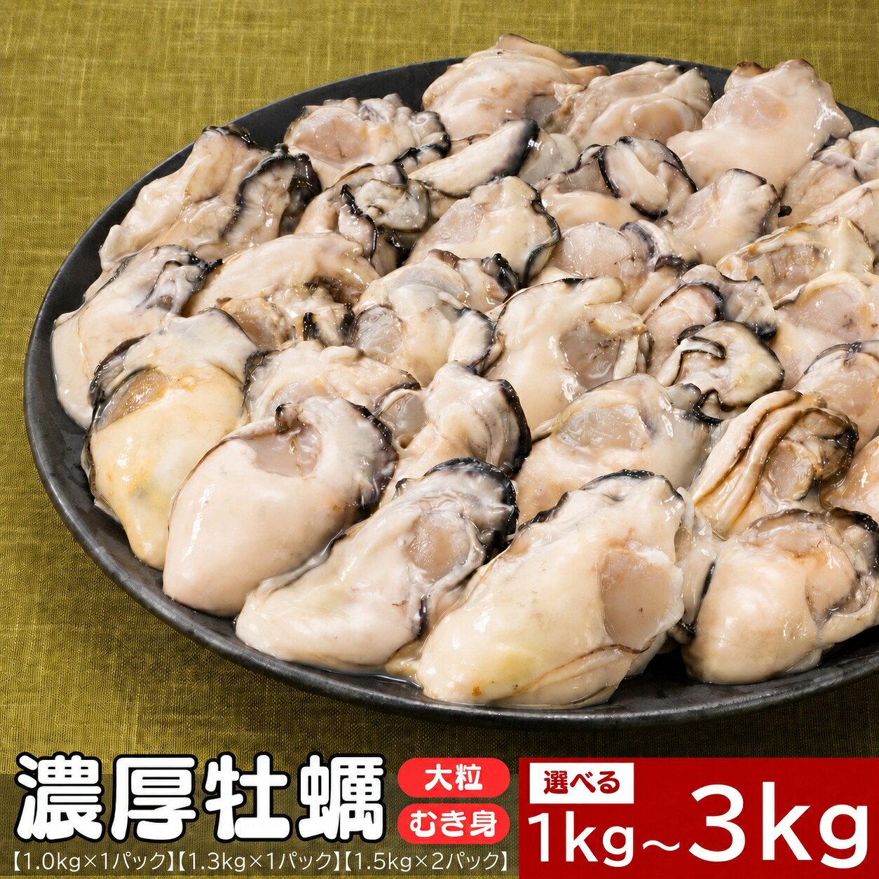 【ふるさと納税】旬を急速冷凍した濃厚な牡蠣．バラ凍結．国産.むき身.大粒（選べる：1kg〜3kg）【北海道・沖縄・離島へ配送不可】