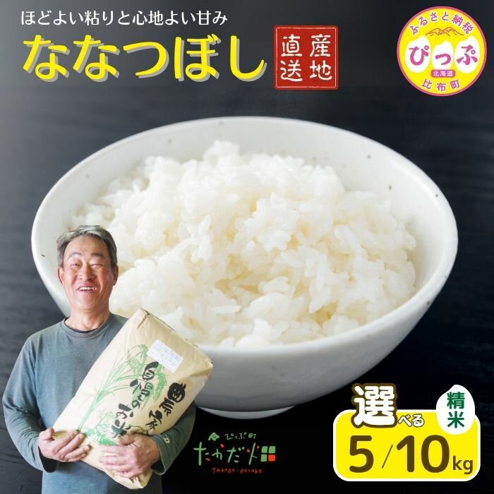 【ふるさと納税】令和7年産 ななつぼし 精米【たかだ畑】選べる容量 5kg 10kg 米 お米 北海道米 特Aランク 国産 白米 コメ 2025年産 北海道 比布町 ぴっぷ