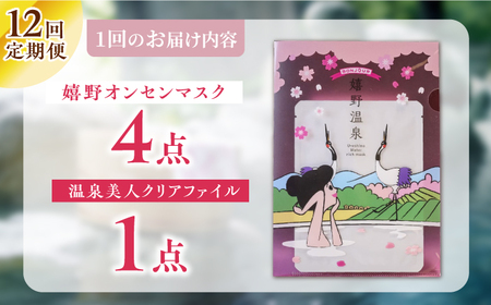 【12回定期便】嬉野オンセンマスク マンスリーセット（温泉美人クリアファイル付き）【ボンジュール株式会社】[NCV103]