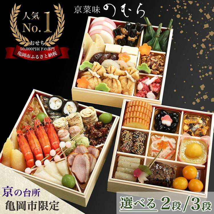 【ふるさと納税】【先行予約】おせち 2027 京都 京菜味のむら 京のおせち［三段重 37品目 3～4人前］［二段重 32品目 2～3人前］急速冷凍 3段重 3人前 4人前 おせち料理 亀岡市限定