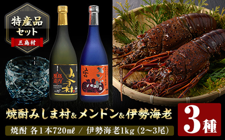 msm-060 《期間限定》《特産品セット》焼酎みしま村・焼酎メンドン(各720ml)と伊勢海老のセット【みしま焼酎 無垢の蔵・鹿児島県漁業協同組合三島村支所】三島村 焼酎 酒 アルコール 芋焼酎 黒麹 伊勢海老 えび エビ 海老 魚介 味噌汁 網焼き