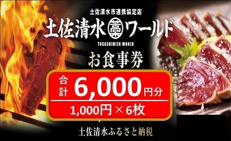 土佐清水ワールドお食事券（6,000円分）【R00798】