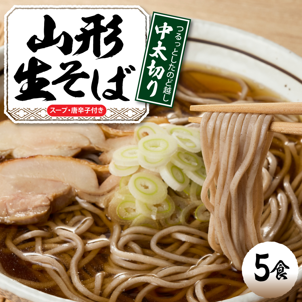 山形生そば 「5食入り」 山形県 東根市 神町食品提供 hi095-004