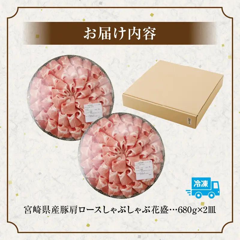 豚肉 しゃぶしゃぶ 豚肉[宮崎県産 肩ロース 2皿 花盛 1360g]