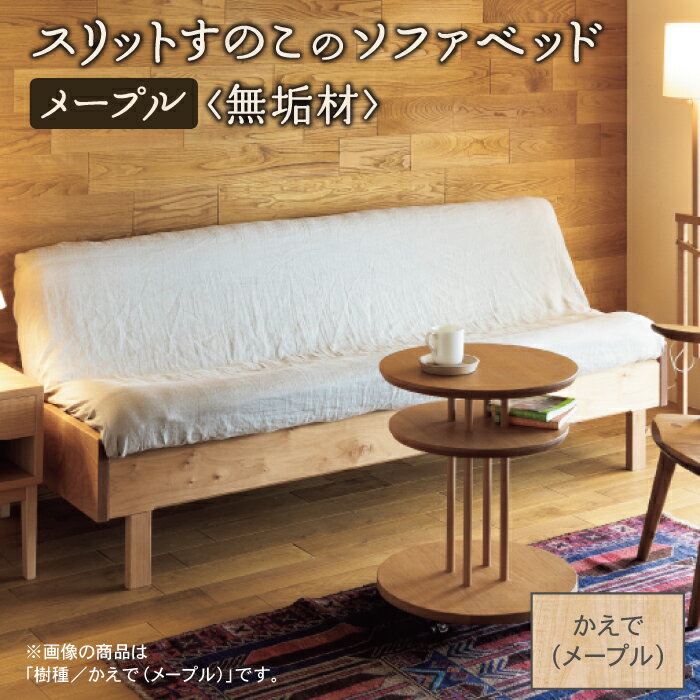 【ふるさと納税】 スリットすのこのソファベッド ( メープル無垢材 ) ベッドフレーム ソファーベッド ソファー 無垢 ブラックチェリー お中元 お歳暮 ギフト 小松市 石川県 D00032【生活アート工房】