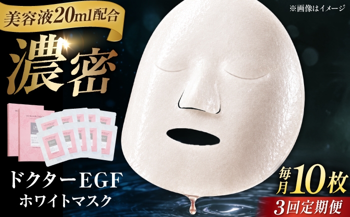 
                  【全3回定期便】ドクターEGF ホワイトマスク（5枚入り×2） / 顔パック シートマスク パック 美容 おすすめ パック 美容液 保湿 スキンケア 透明感 日焼け パック 人気 ビタミンC ヒアルロン酸 セラミド 化粧品 美容パック / 亀山市 / ヴィーヴィック化粧品株式会社[AMBS035]
                