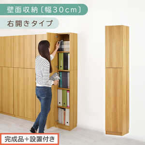【完成品＋設置付き】壁面収納〔幅30cm・本体・右開きタイプ〕（ナチュラル）壁面収納 本棚 扉付き 収納 棚 cdラック dvdラック 収納棚 リビング オフィス 扉付き収納 整理棚 書棚 おしゃれ LKONCB310300-R-NA