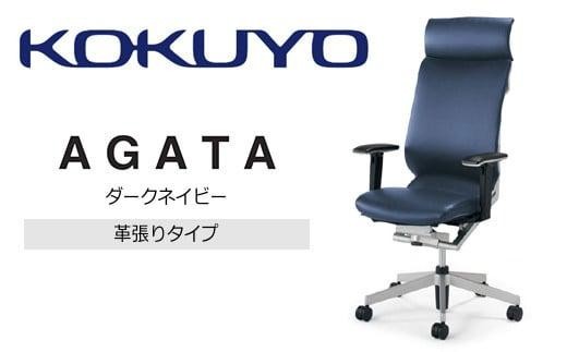 コクヨオフィスチェアー アガタ CR-G1263U1MLQ6E-V ヘッドレスト付き・可動肘付・背クッション（ダークネイビー）・革張り・ポリウレタン巻キャスター／在宅ワーク・テレワークにお勧めの椅子