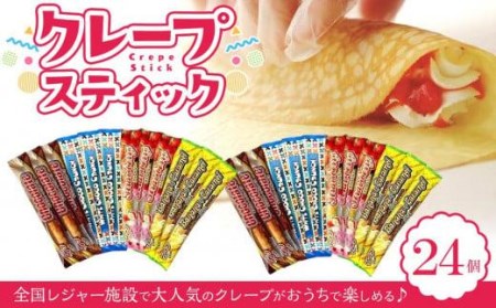 手作りクレープ２４個セット クレープ レジャー 手作り おすすめ 人気 ギフト セット 愛媛県 松山市【LF004_x】