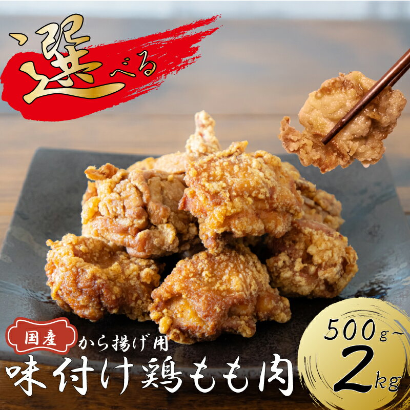 【ふるさと納税】《容量選べる!》 創業49年の歴史ある味「とり幸SHOP」から揚げ用味付け鶏もも肉 500g~2kg 唐揚げ から揚げ とりから 鶏肉 若鶏 鶏モモ肉 もも肉 モモ 鳥肉 とりにく とり肉 小分け おかず 冷凍 フライドチキン