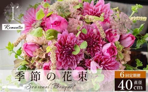 季節の花束 6回定期便 《Romantic》直径約40cm 【花 お花 フラワー 花束 贈り物 贈答ギフト プレゼント 記念日 兵庫県 芦屋市 アイロニー illony i'llony あいろにー】