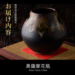 黒薩摩 花瓶 長太郎焼 IB019-007 花瓶 花瓶
