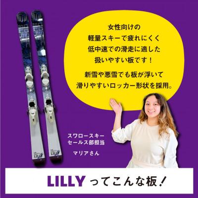 ふるさと納税 飯山市 長野県飯山市　大人スキー板(レディース　LILLY i + XEPRESS W 10　147cm) |  | 01