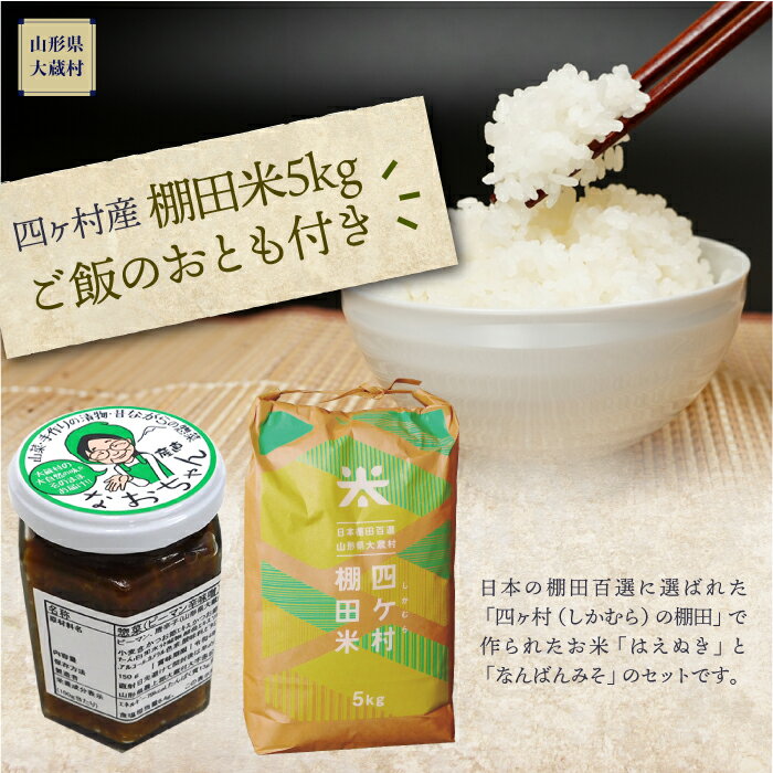 【ふるさと納税】四ヶ村産棚田米5kg ご飯のおとも付き