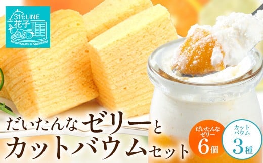 
                  【2026年3月中旬から発送】だいたんな！ときめくゼリー & カットバウムセット（だいたんなゼリー６個 ＋カットバウム３種 × 1セット )SH-10 | 辺塚だいだい タンカン たんかん 果肉 ゼリー クリーム スイーツ フルーツ プリン バームクーヘン バウムクーヘン カットバウム スイーツ ケーキ 焼き菓子 洋菓子 手作り おしゃれプレゼント 鹿児島県 南大隅町 31℃LINE花子 
                