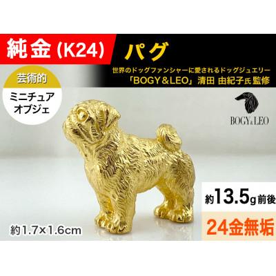 ふるさと納税 南アルプス市 純金(K24)製 『パグ』ミニチュアオブジェ　1点