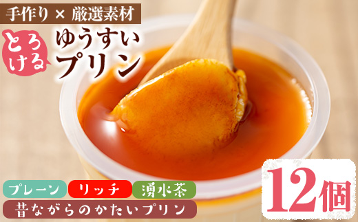 y119 手作り！ゆうすいプリン(12個) ぷりん プリン レトロプリン かためプリン お茶スイーツ お茶プリン お茶 プレーン お菓子 おやつ デザート スイーツ 手作り ギフト 贈り物 プレゼント 贈答 手土産 冷蔵【ココアイ】