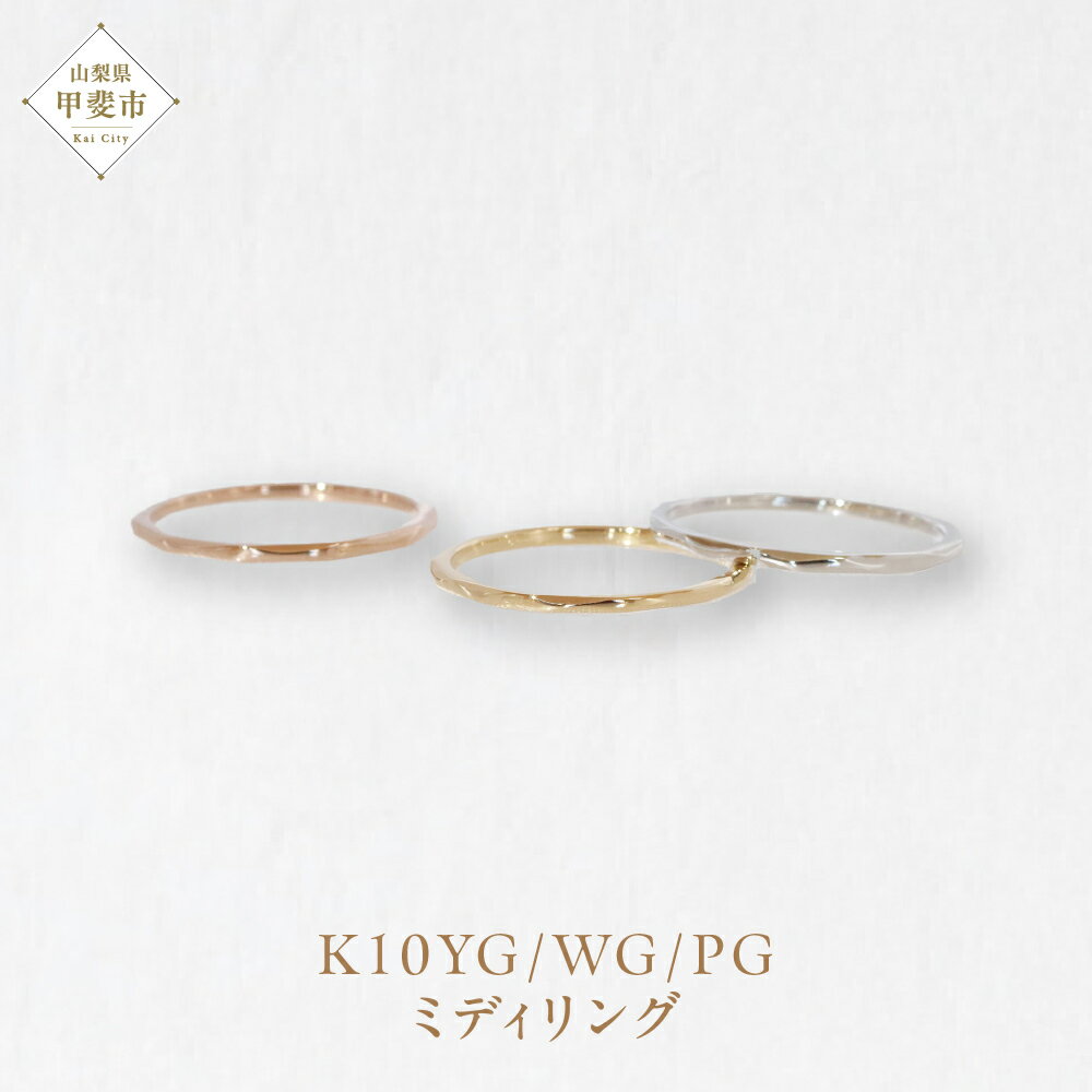 【ふるさと納税】K10 ミディリング　指輪 リング K10 イエローゴールド ホワイトゴールド ピンクゴールド アクセサリー ジュエリー 人気 おすすめ レディース 山梨県 甲斐市 BQ-109