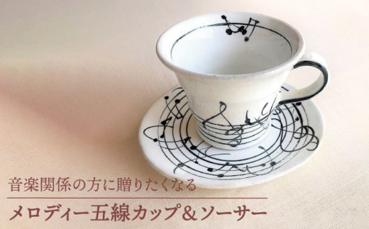 【美濃焼】粉引きメロディー五線 カップ ＆ ソーサー 【buzan 武山窯】食器 マグカップ プレート [MBA055]