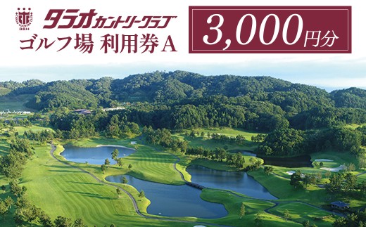 タラオカントリークラブ ゴルフ場 利用券 A 3,000円分 滋賀県 甲賀市