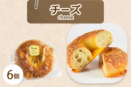 ＜ベーグル チーズ 6個＞翌月末迄に順次出荷