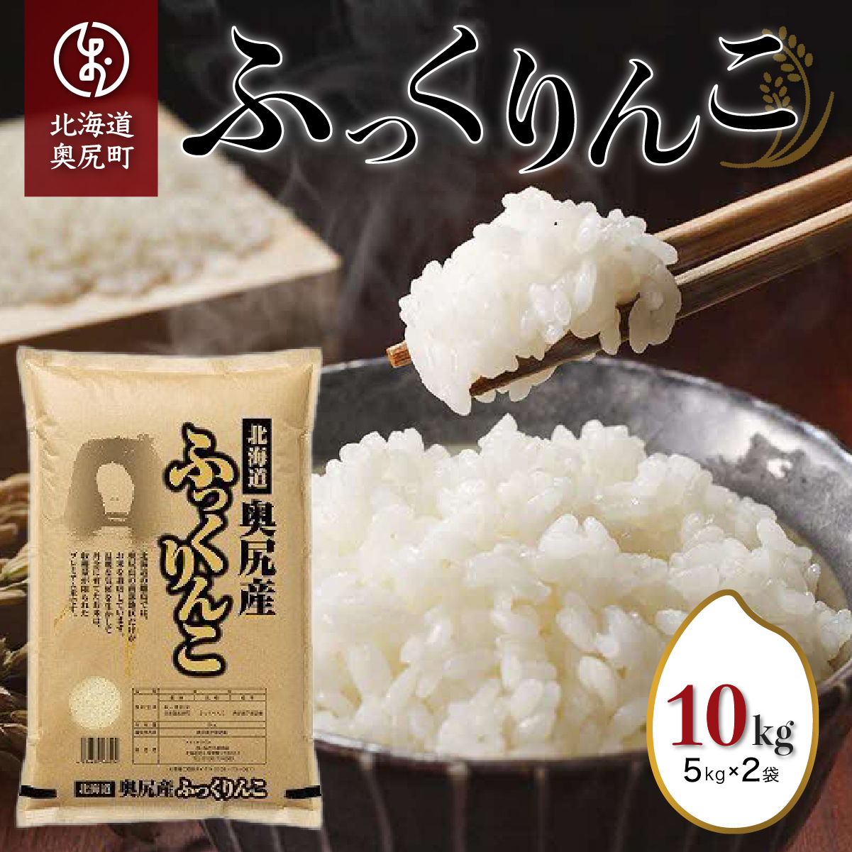 令和6年産奥尻産米「ふっくりんこ」10kg入り OKUI002