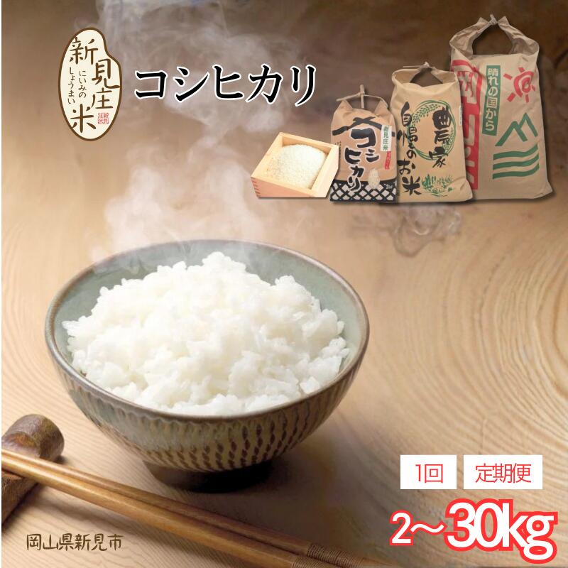 【ふるさと納税】令和7年産 白米 玄米 選べる こしひかり お米 米 国産米 国産 コシヒカリ 新見庄米 おすすめ 農家直送 おいしい 美味しい 精米 白米 ごはん おむすび おにぎり