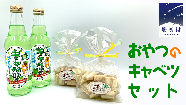 
おやつのキャベツセット キャベツサイダー サイダー おやつ 菓子 クッキー 洋菓子 [AB006tu]
