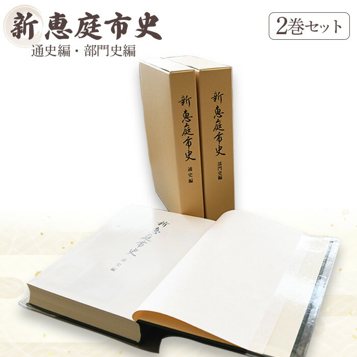 【ふるさと納税】市史 恵庭市史 恵庭 ふるさと納税 オンライン 2巻 2冊 歴史 資料 通史 部門史 書籍 本 通史編 部門史編 北海道 2022年 令和4年 B5版【79000101】