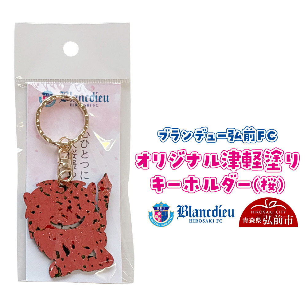 【ふるさと納税】ブランデュー弘前FC オリジナル津軽塗りキーホルダー 【桜】ブラッフェ [サッカー クラブチーム 東北リーグ soccer フットボール]